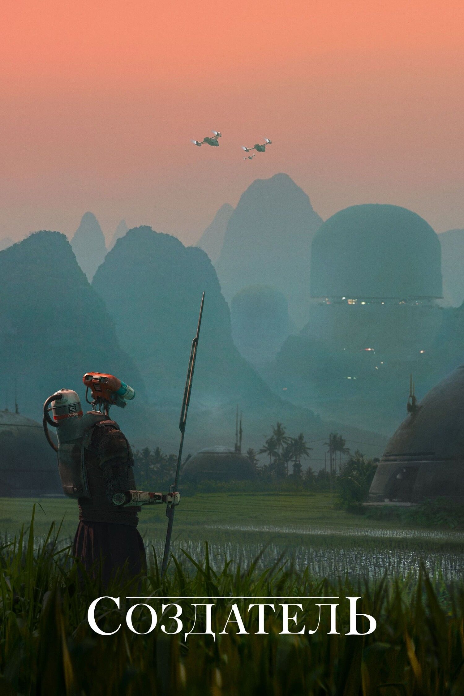 Творець (2023)