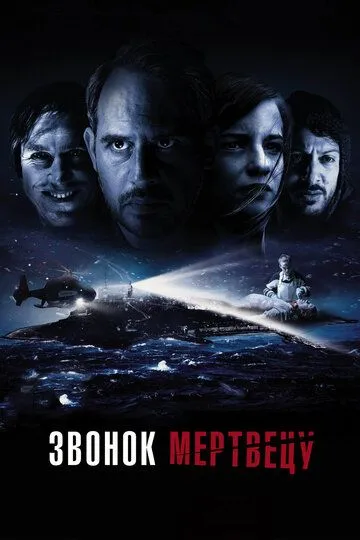Дзвінок мерцю (2018)