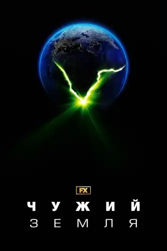 Чужий: Земля (2025)