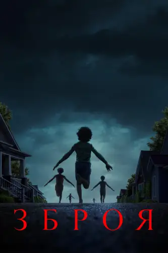 Зброя (2025)