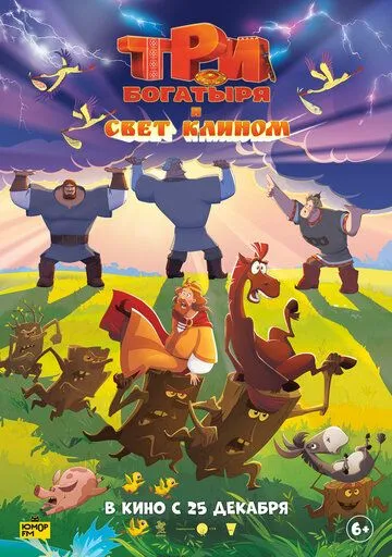 Три богатирі та світло клином (2025)